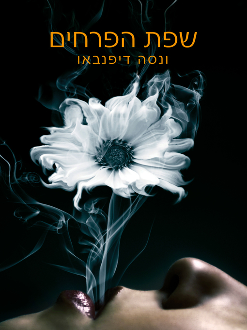 Cover of שפת הפרחים